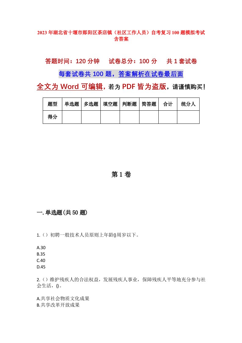 2023年湖北省十堰市郧阳区茶店镇社区工作人员自考复习100题模拟考试含答案