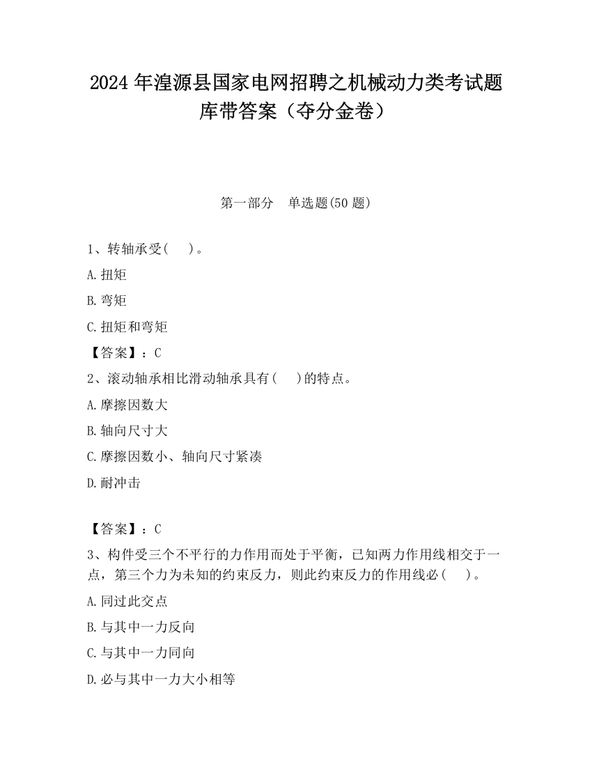 2024年湟源县国家电网招聘之机械动力类考试题库带答案（夺分金卷）