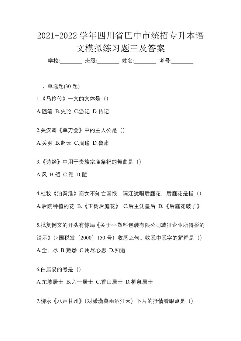 2021-2022学年四川省巴中市统招专升本语文模拟练习题三及答案