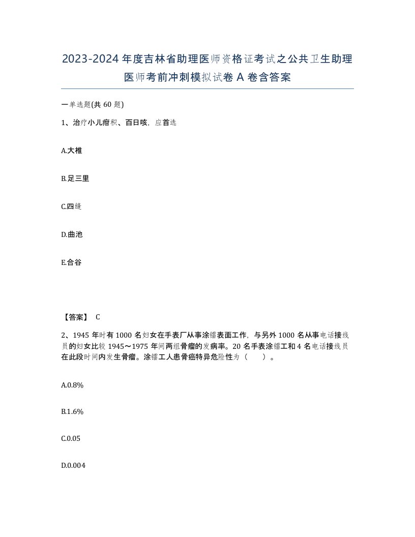 2023-2024年度吉林省助理医师资格证考试之公共卫生助理医师考前冲刺模拟试卷A卷含答案