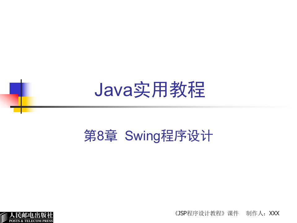 Java实用教程