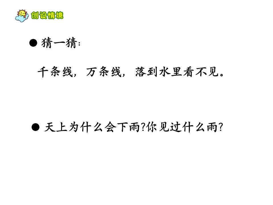 人教部编版小学一年级语文上册《雨点儿》优质课件