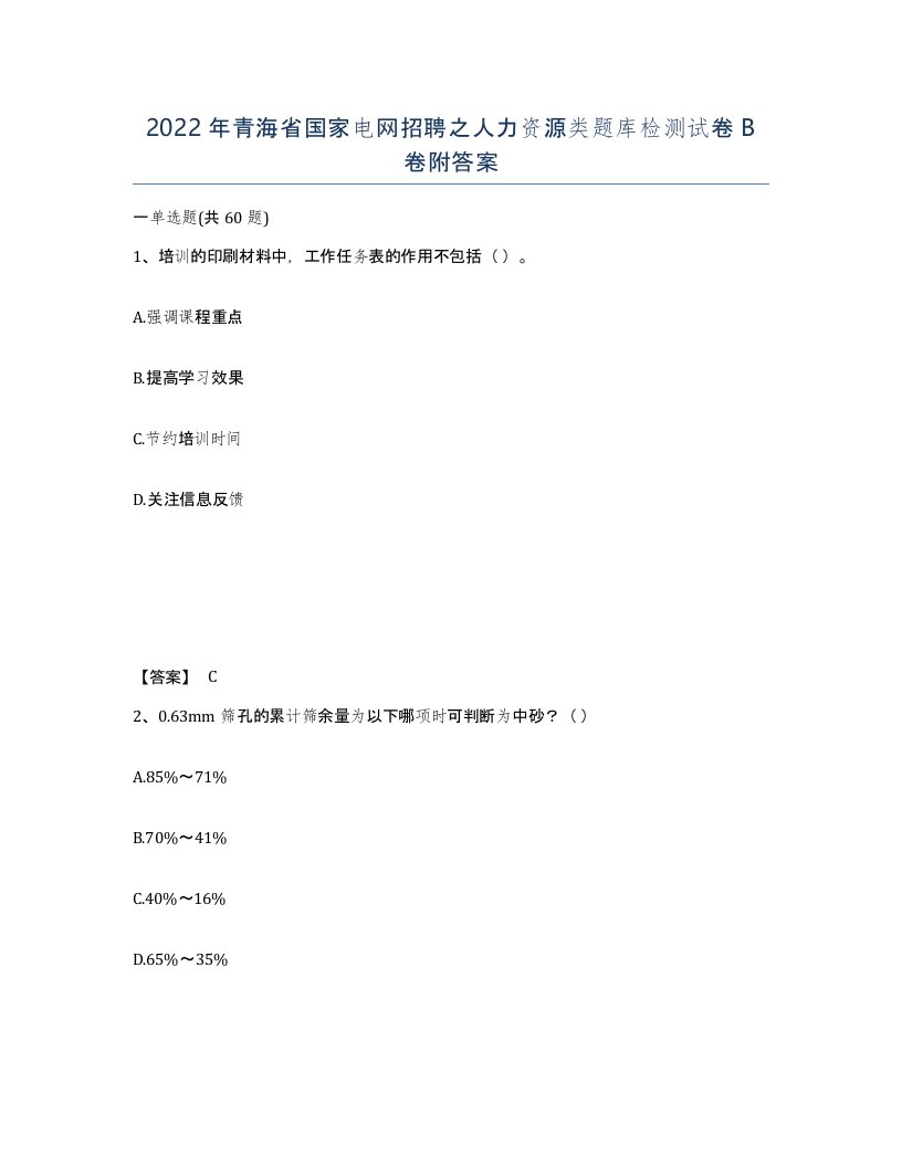 2022年青海省国家电网招聘之人力资源类题库检测试卷B卷附答案