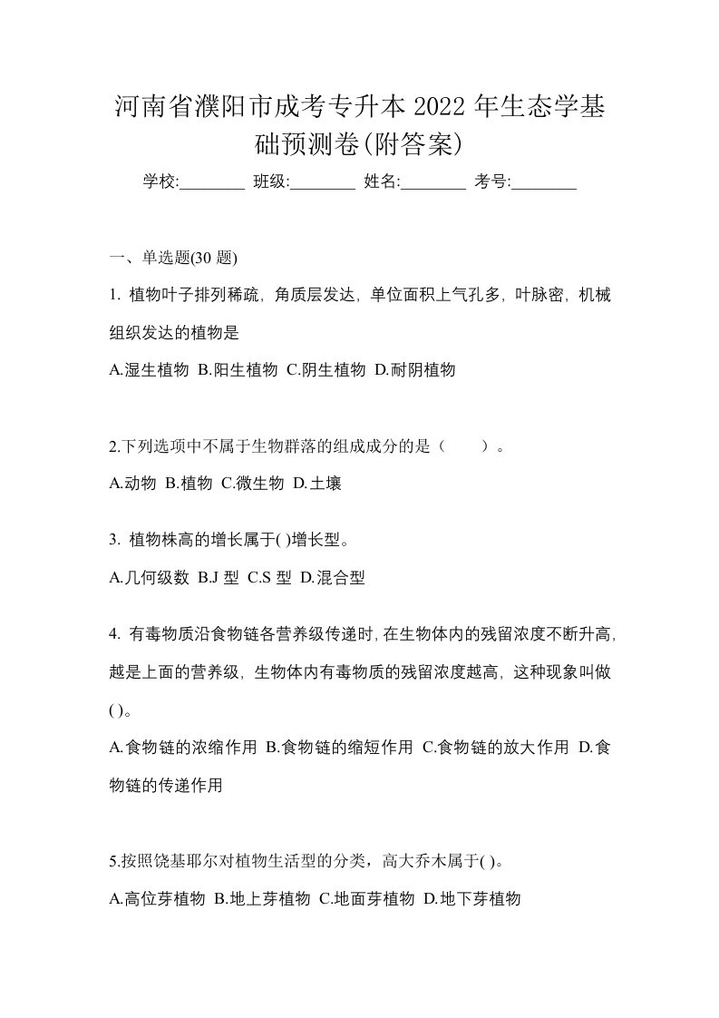 河南省濮阳市成考专升本2022年生态学基础预测卷附答案