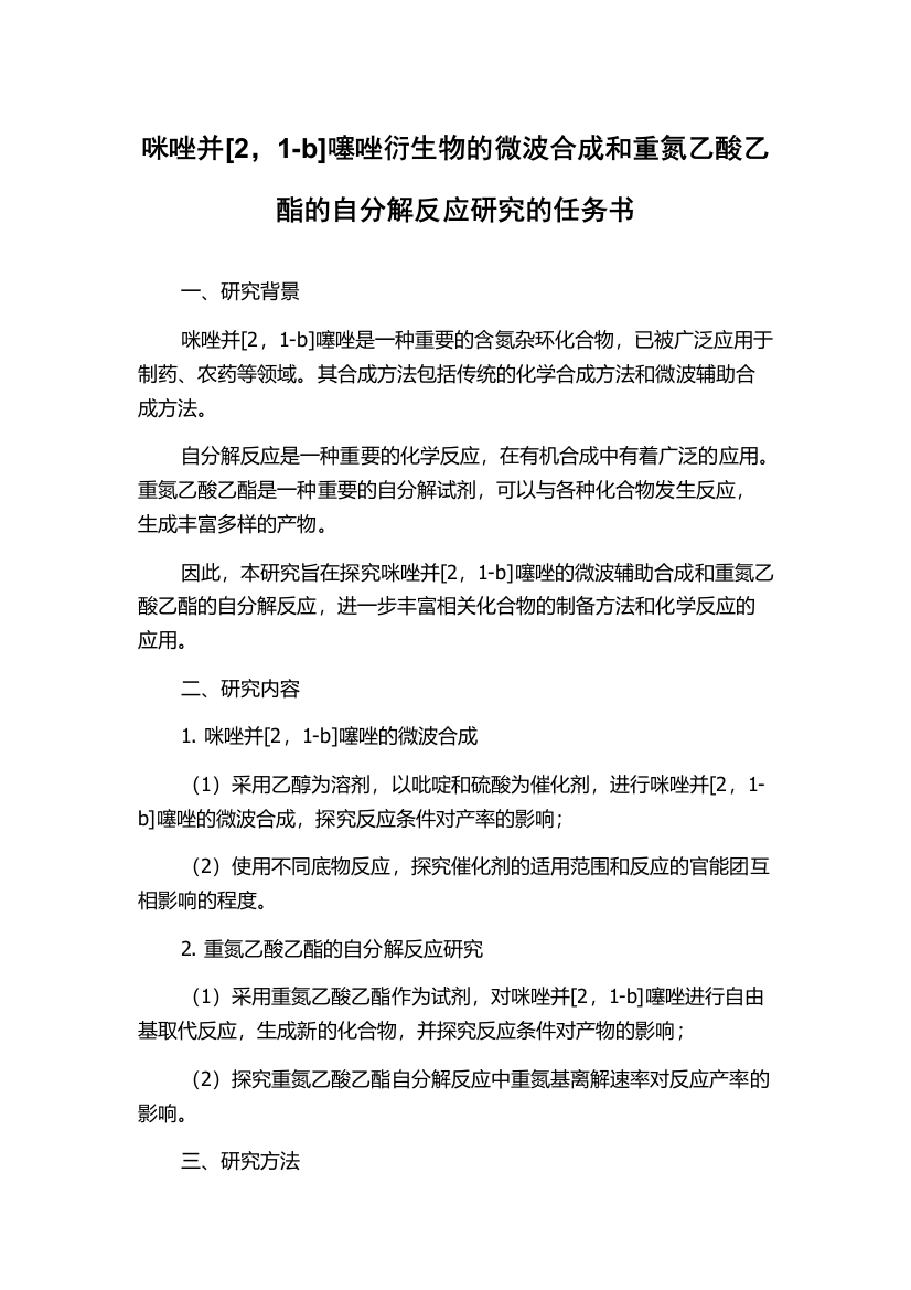 咪唑并[2，1-b]噻唑衍生物的微波合成和重氮乙酸乙酯的自分解反应研究的任务书