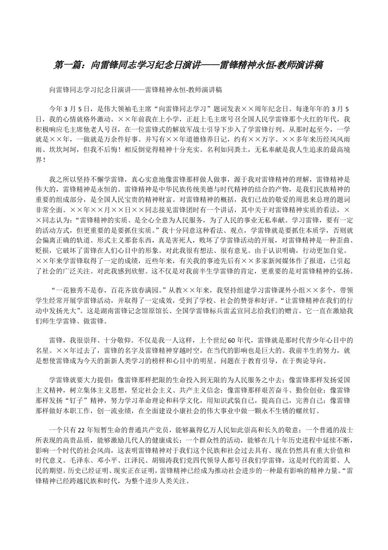 向雷锋同志学习纪念日演讲——雷锋精神永恒-教师演讲稿[修改版]