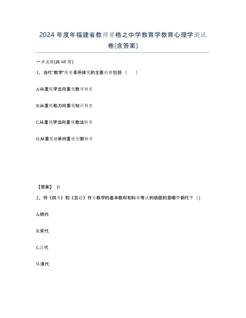 2024年度年福建省教师资格之中学教育学教育心理学测试卷含答案