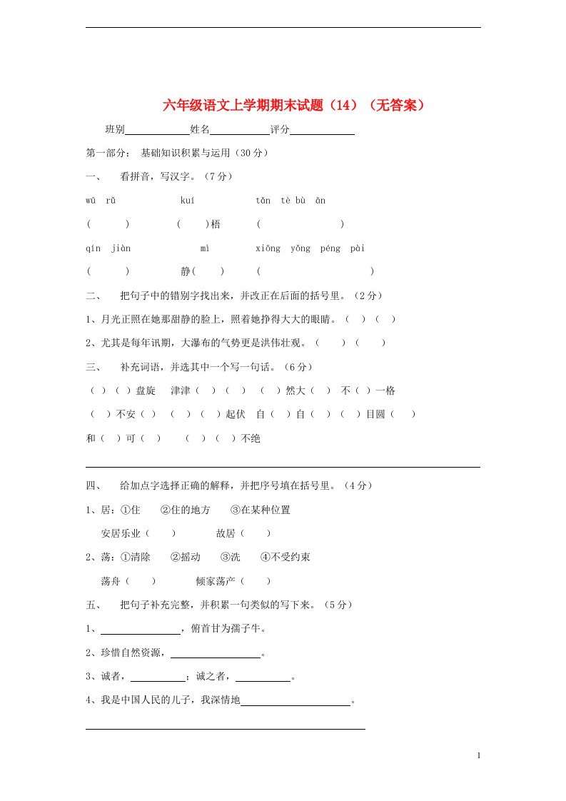 六级语文上学期期末试题（14）（无答案）