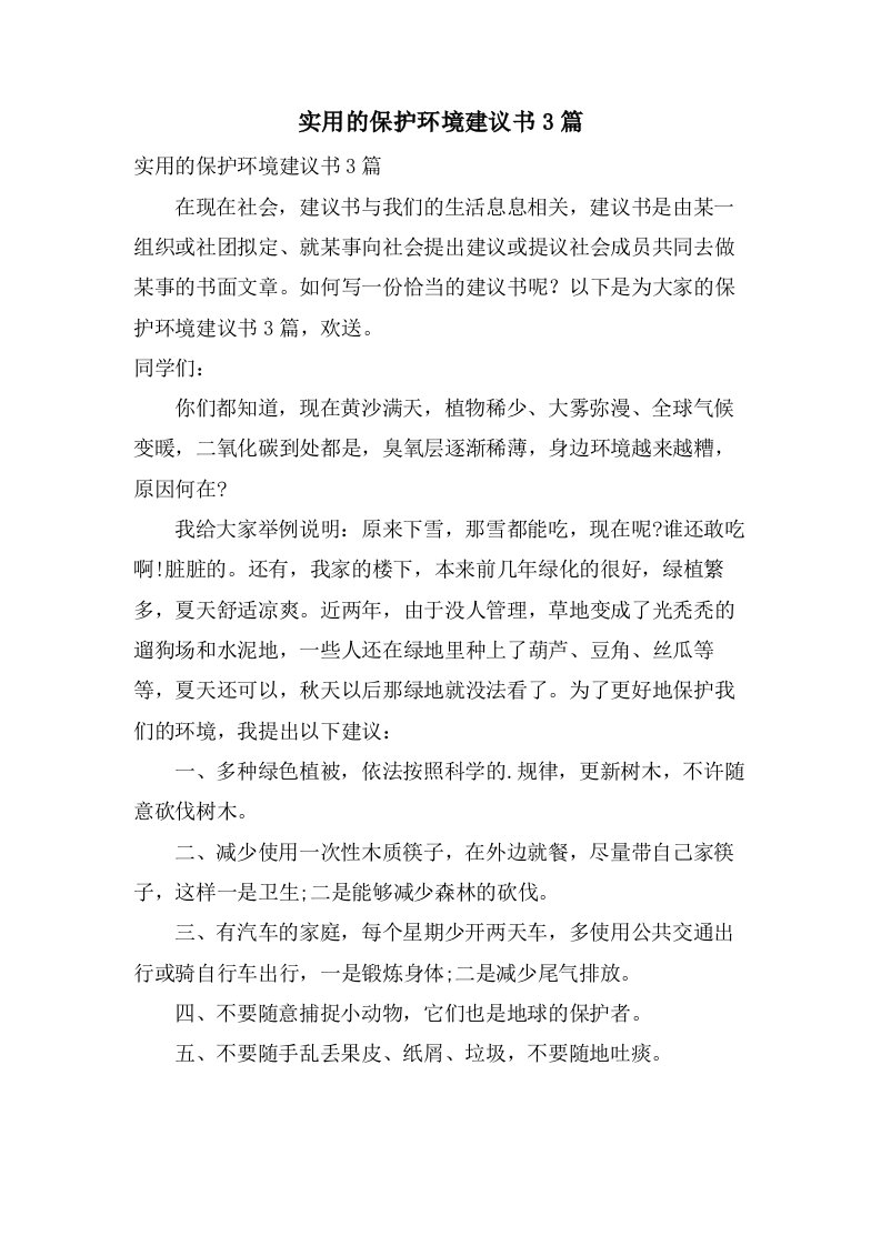 实用的保护环境倡议书3篇