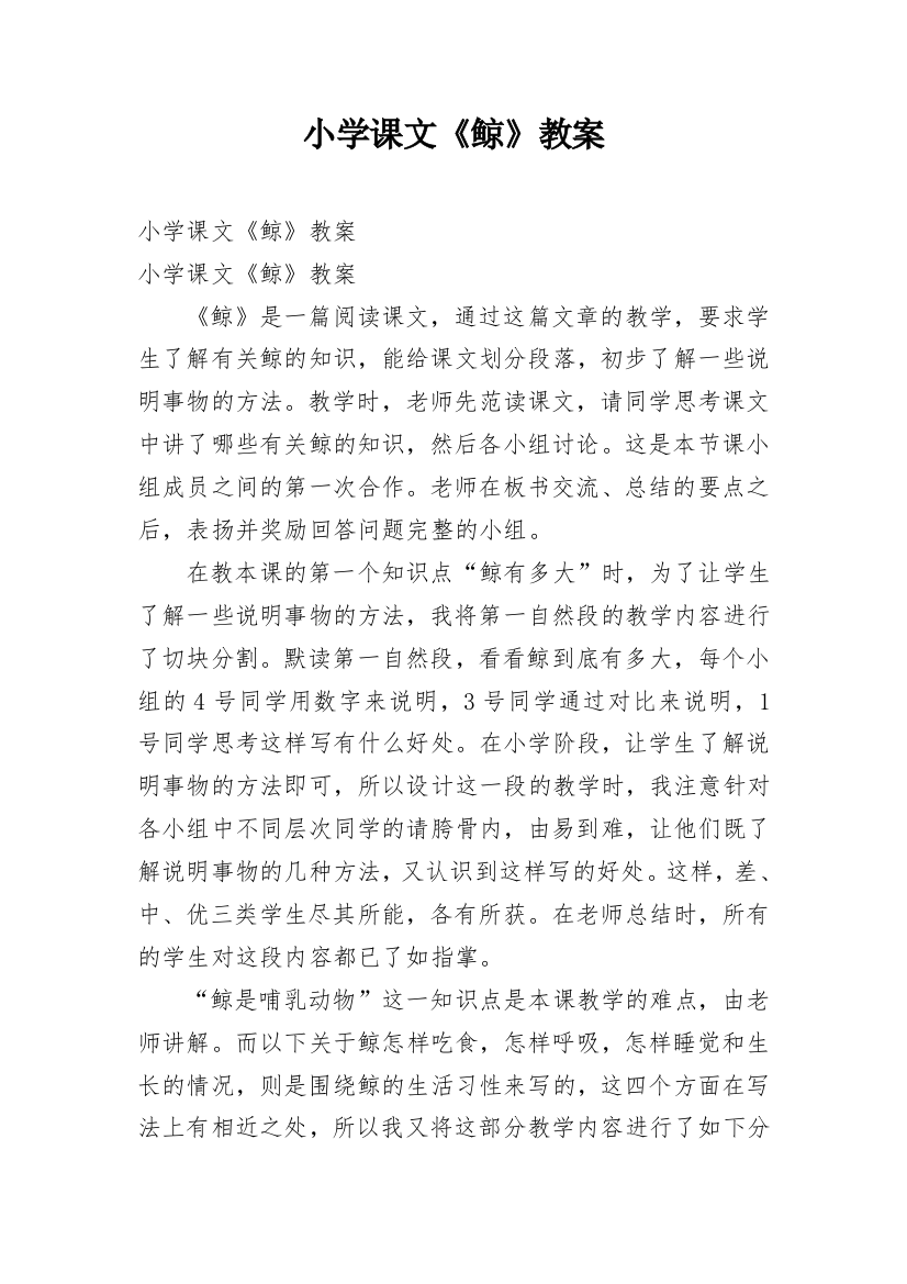 小学课文《鲸》教案