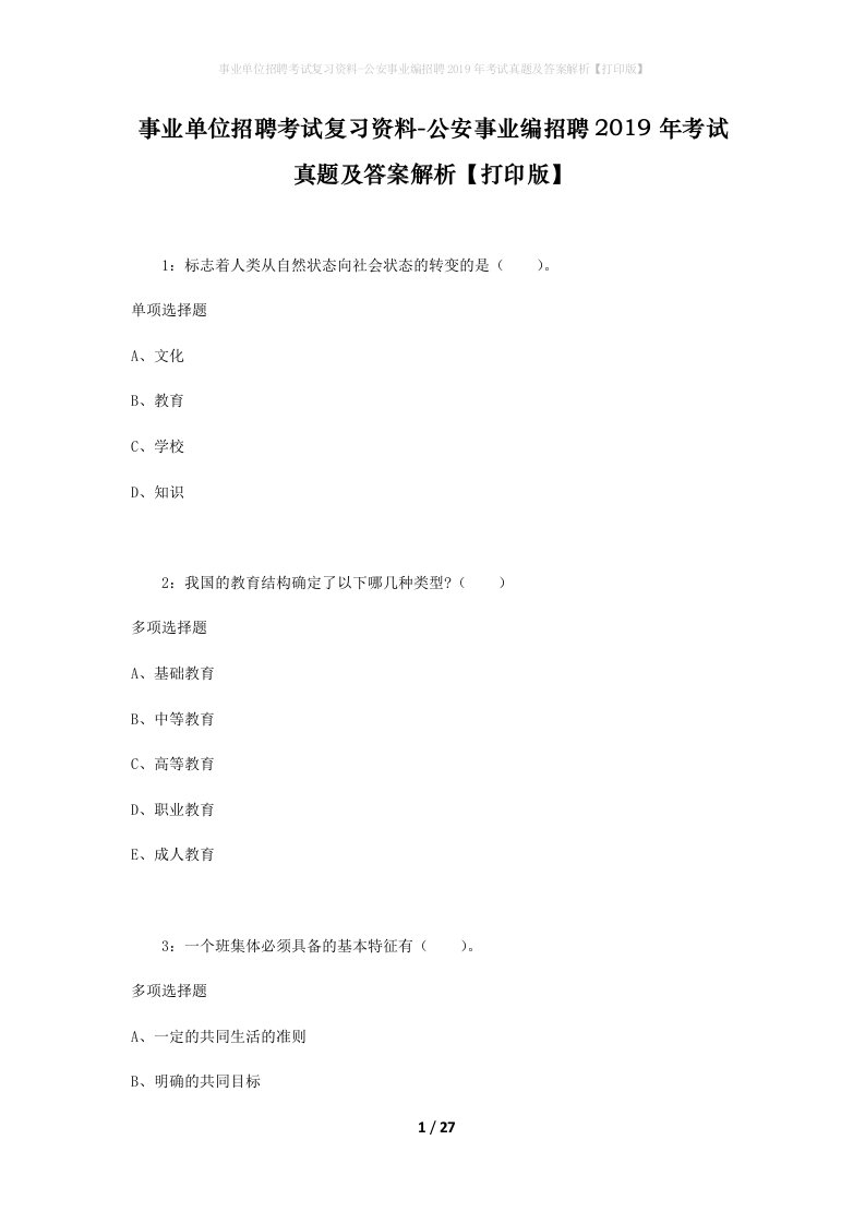 事业单位招聘考试复习资料-公安事业编招聘2019年考试真题及答案解析打印版_3