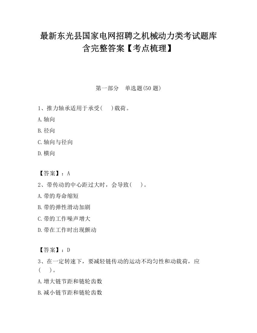 最新东光县国家电网招聘之机械动力类考试题库含完整答案【考点梳理】