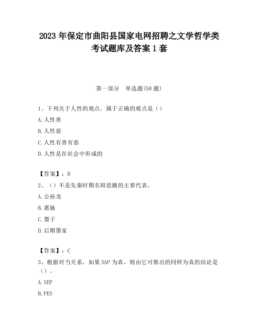 2023年保定市曲阳县国家电网招聘之文学哲学类考试题库及答案1套