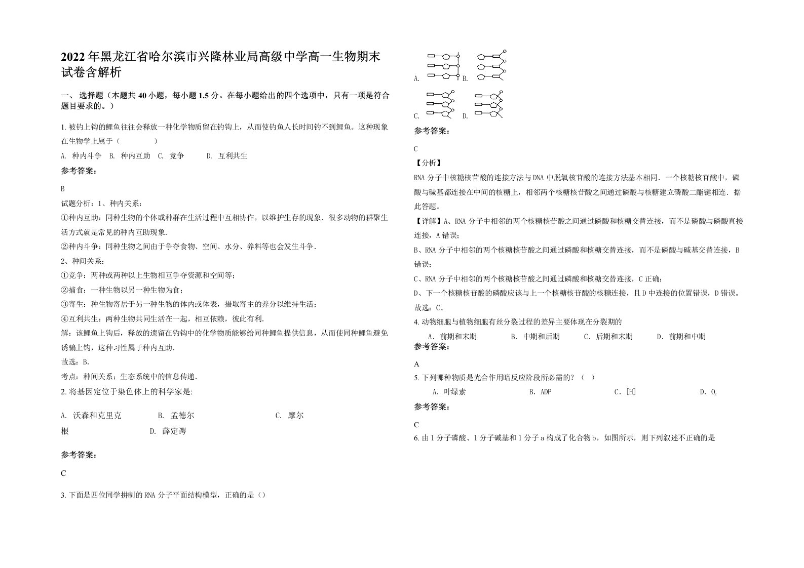 2022年黑龙江省哈尔滨市兴隆林业局高级中学高一生物期末试卷含解析