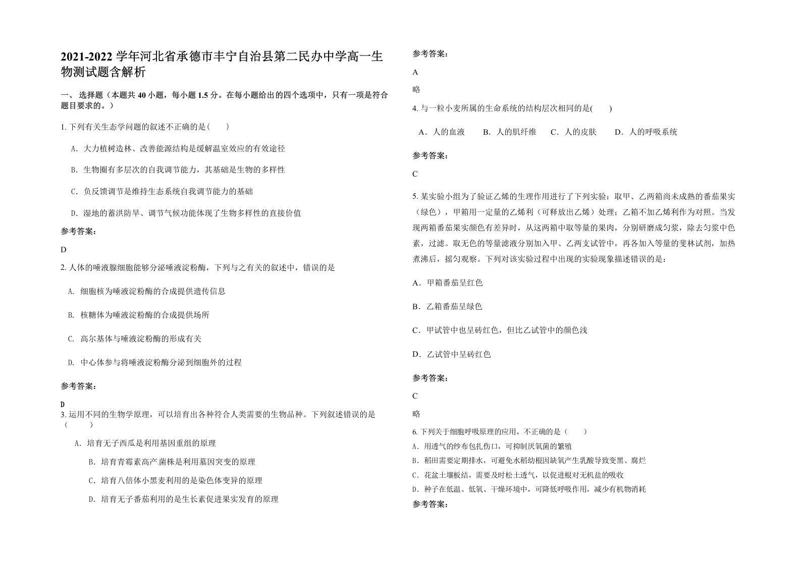 2021-2022学年河北省承德市丰宁自治县第二民办中学高一生物测试题含解析