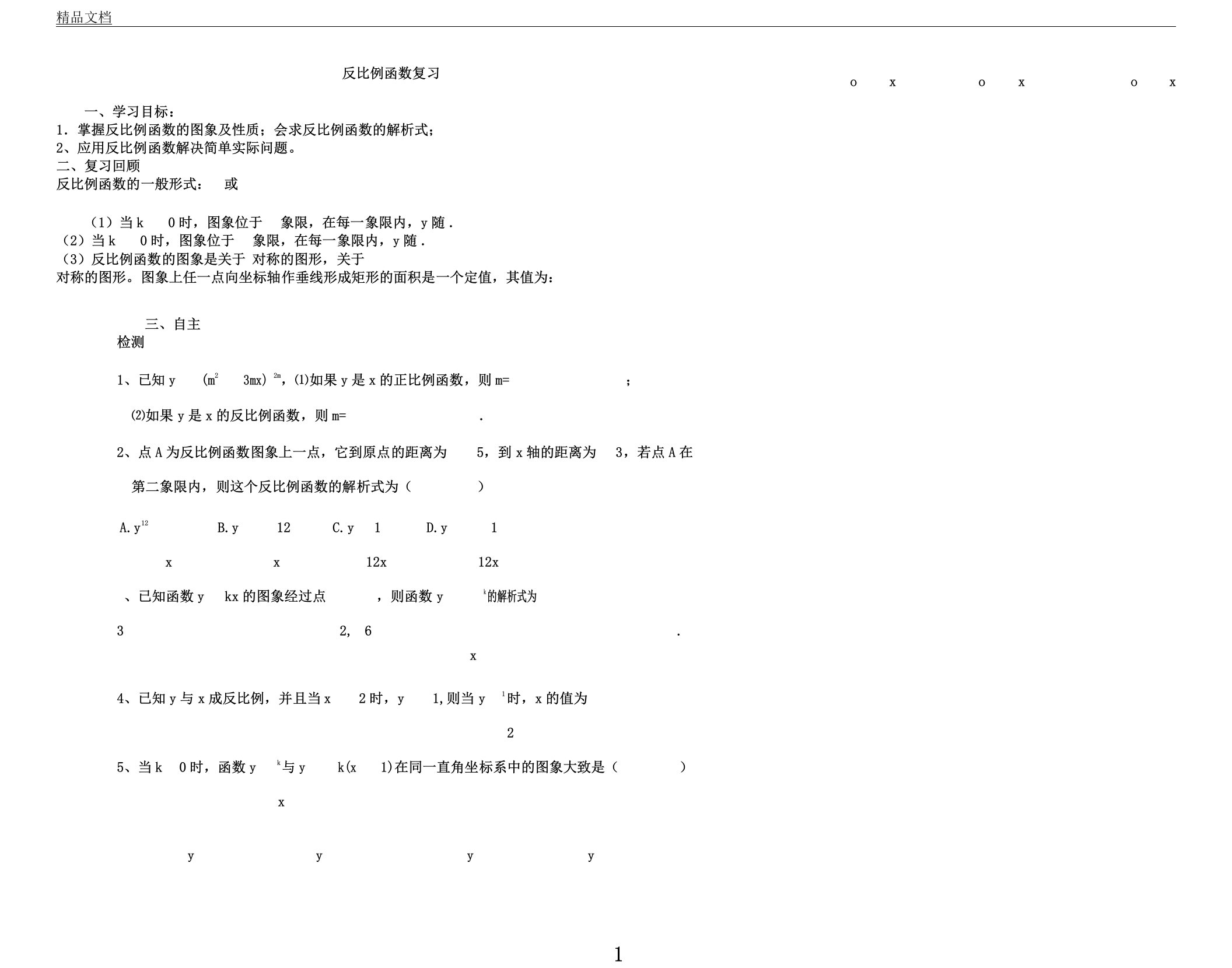 人教版九年级数学下册第26章《反比例函数》复习课导学案设计