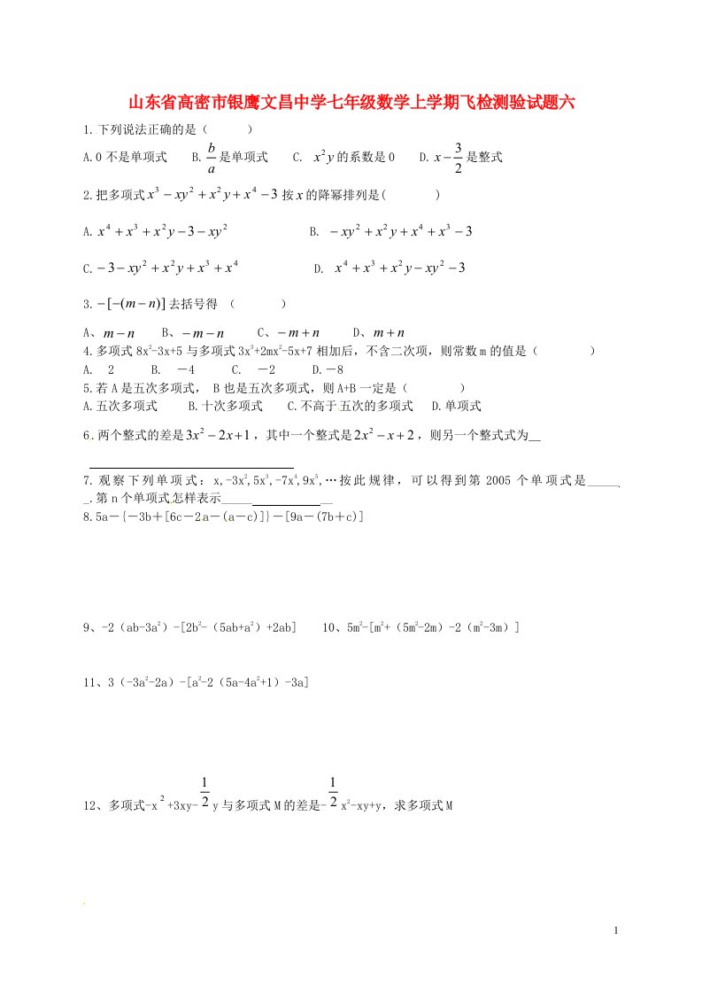 山东省高密市银鹰文昌中学七级数学上学期飞检测验试题六（无答案）