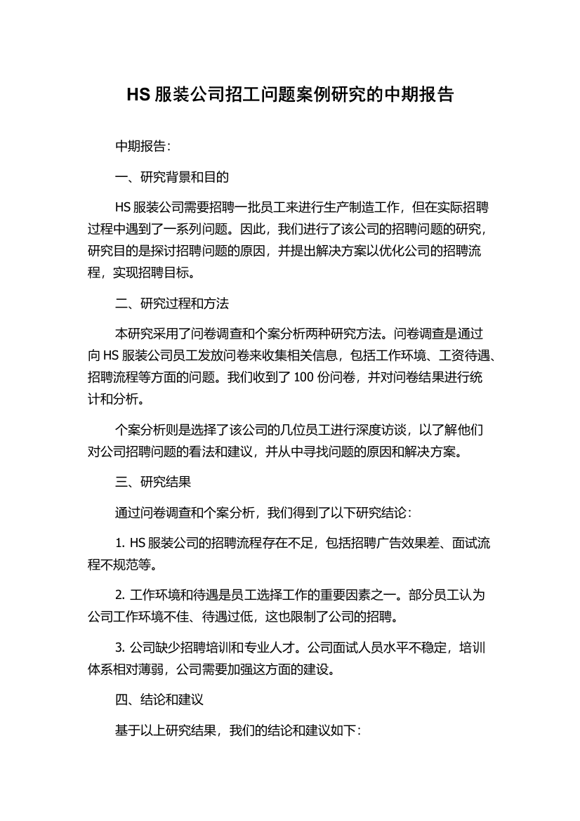 HS服装公司招工问题案例研究的中期报告