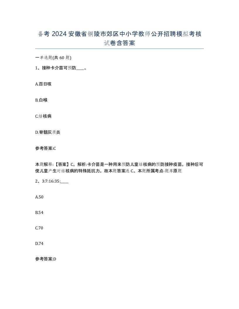 备考2024安徽省铜陵市郊区中小学教师公开招聘模拟考核试卷含答案