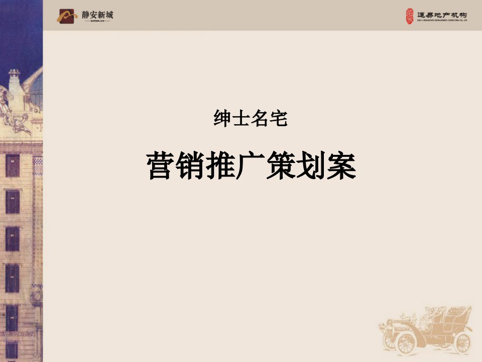 安徽池州静安新城项目营销推广策划案_76PPT