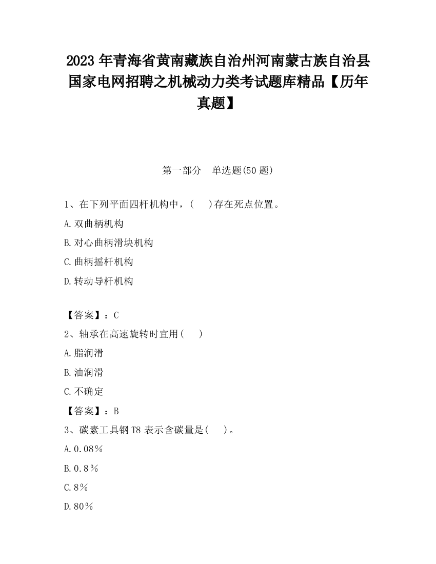 2023年青海省黄南藏族自治州河南蒙古族自治县国家电网招聘之机械动力类考试题库精品【历年真题】