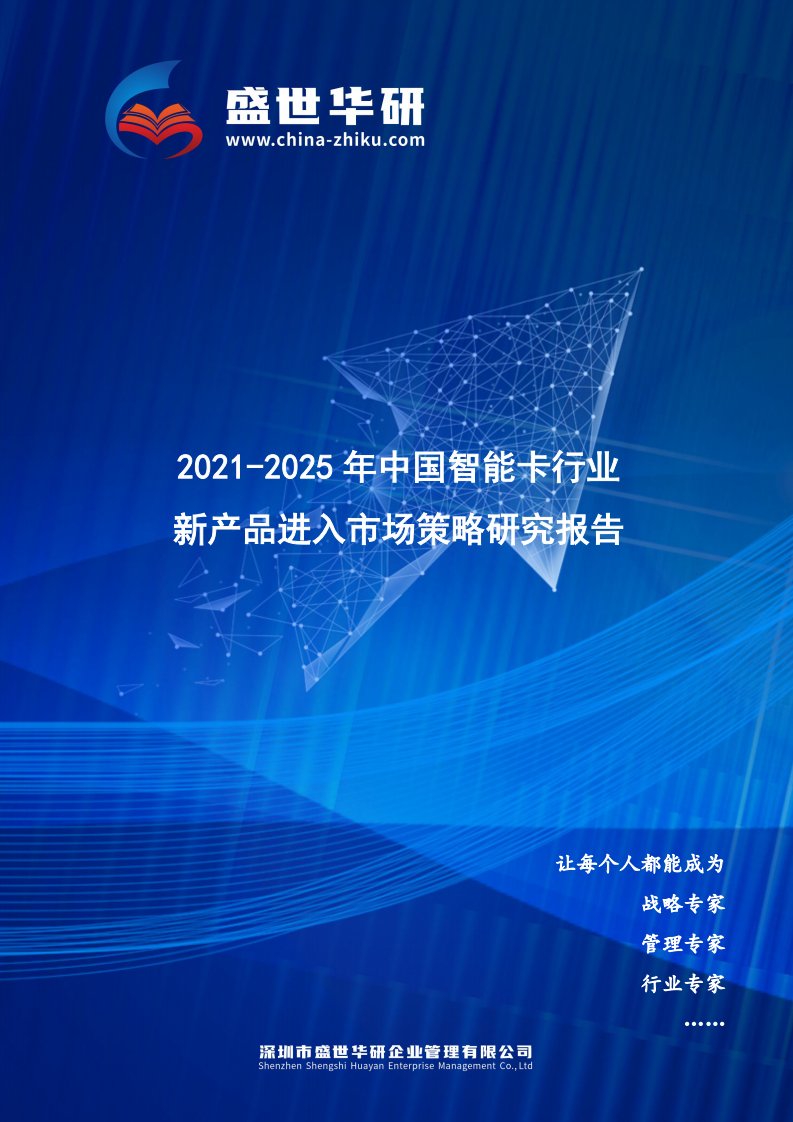 2021-2025年中国智能卡行业新产品进入市场策略研究报告