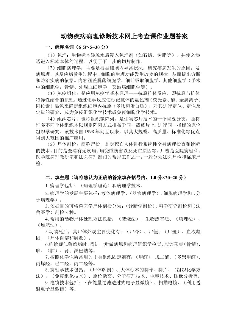 动物疾病病理诊断技术网上考查课作业题