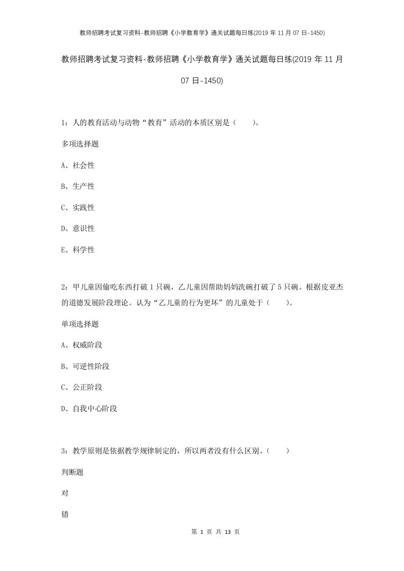 教师招聘考试复习资料-教师招聘小学教育学通关试题每日练2019年11月07日-1450