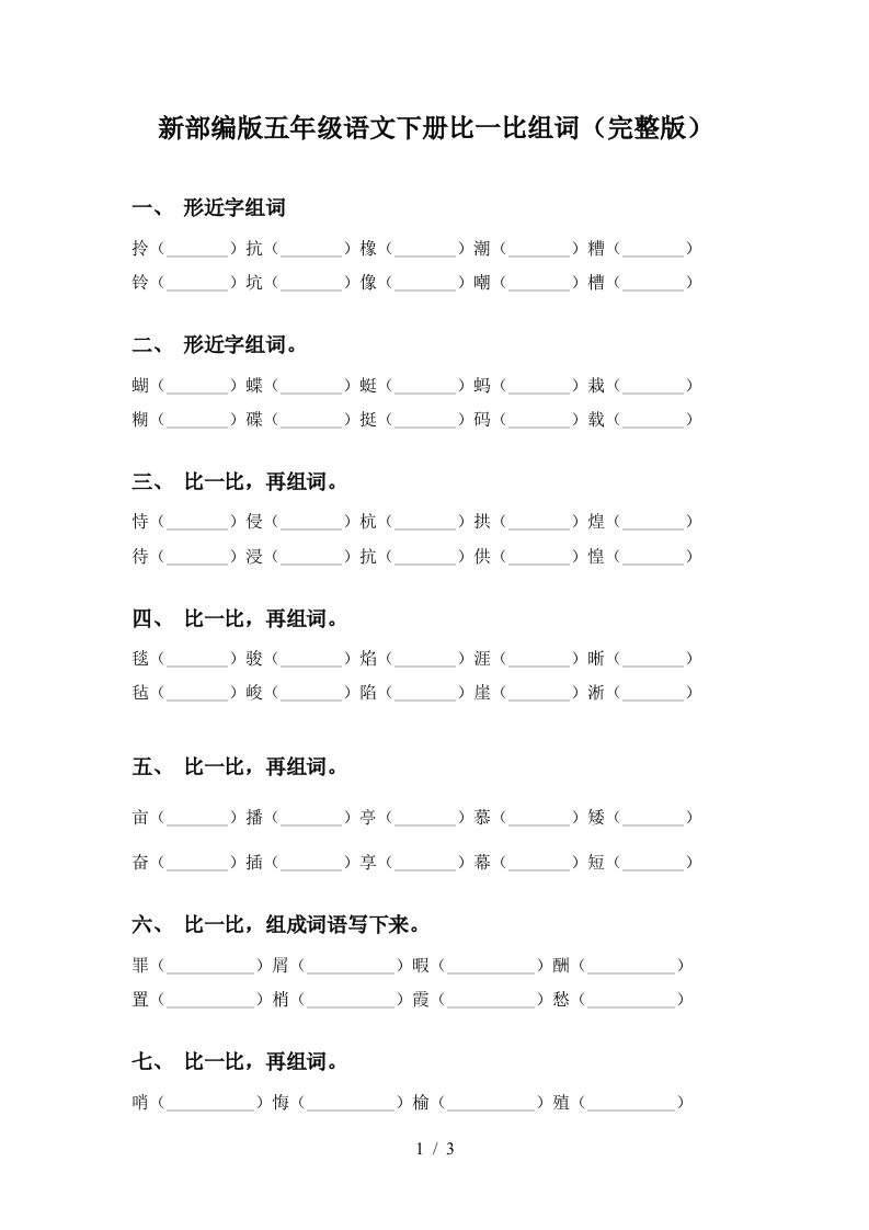 新部编版五年级语文下册比一比组词完整版