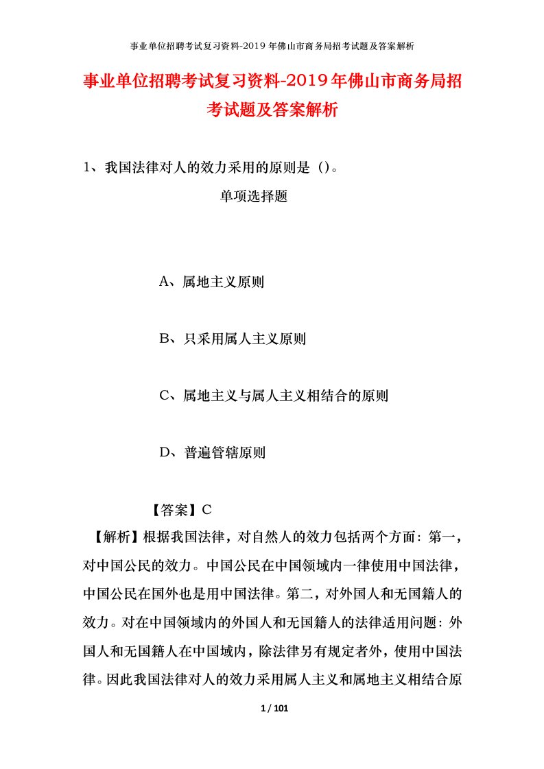 事业单位招聘考试复习资料-2019年佛山市商务局招考试题及答案解析_1