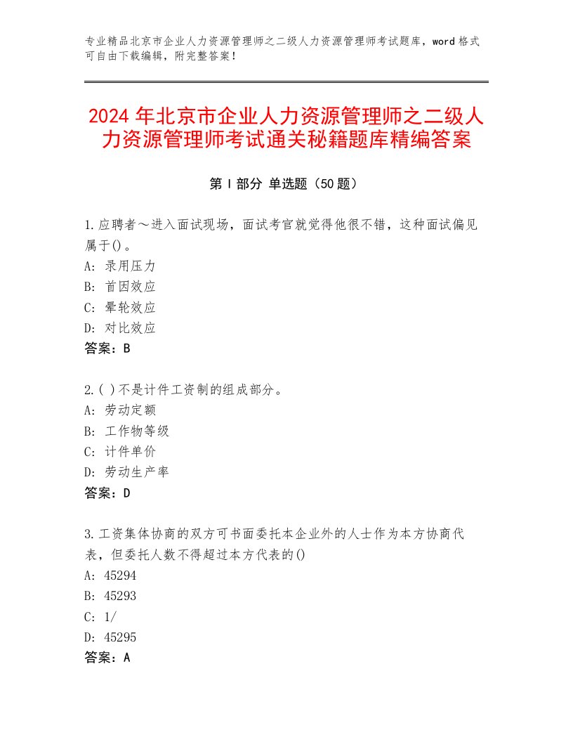 2024年北京市企业人力资源管理师之二级人力资源管理师考试通关秘籍题库精编答案