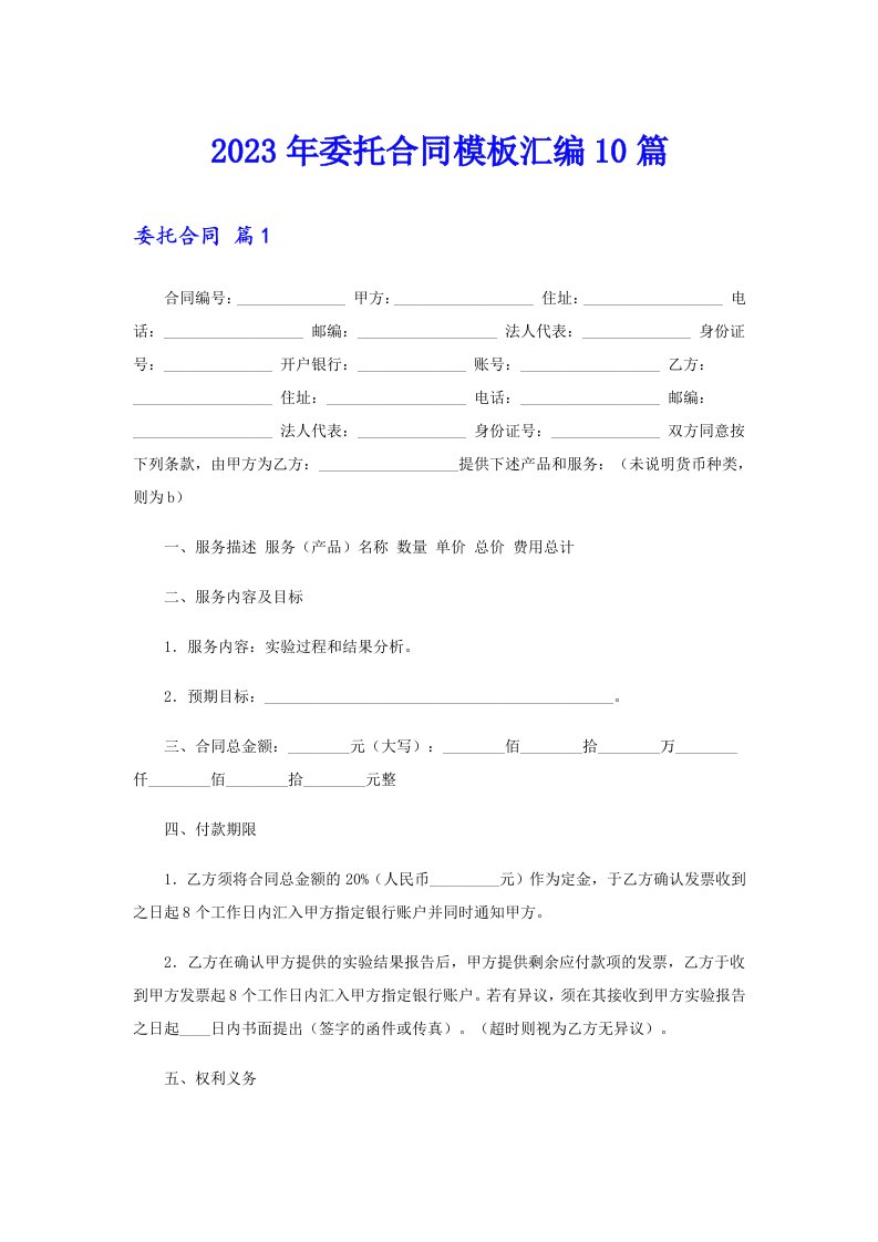 【最新】2023年委托合同模板汇编10篇