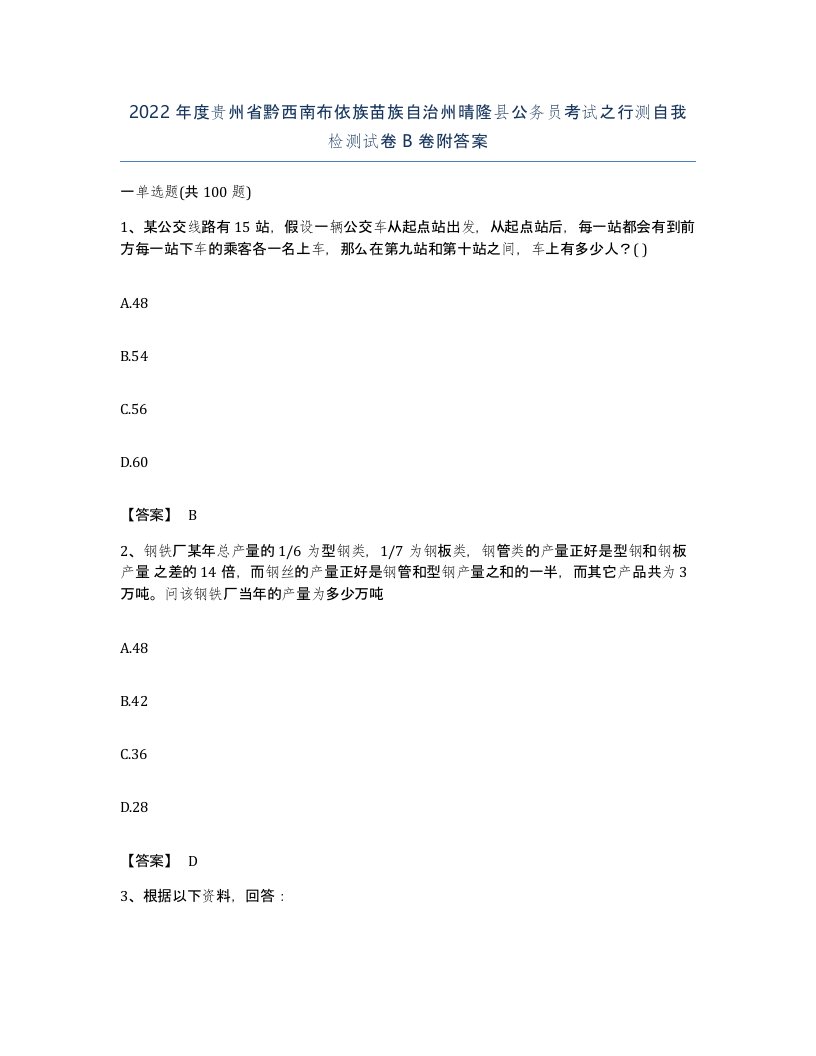 2022年度贵州省黔西南布依族苗族自治州晴隆县公务员考试之行测自我检测试卷B卷附答案