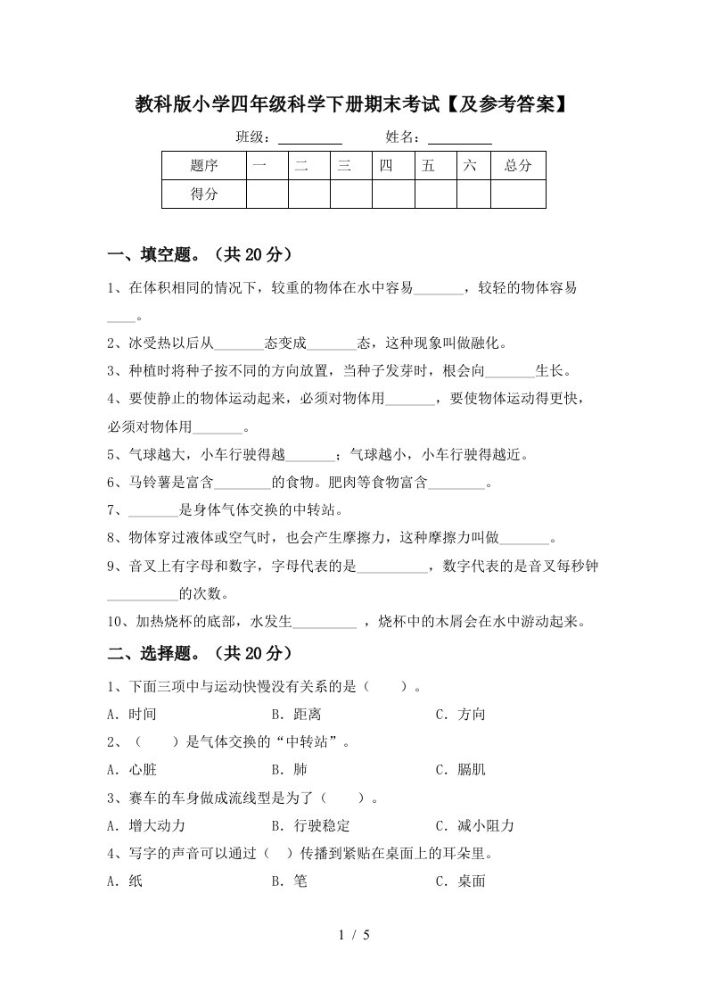 教科版小学四年级科学下册期末考试及参考答案