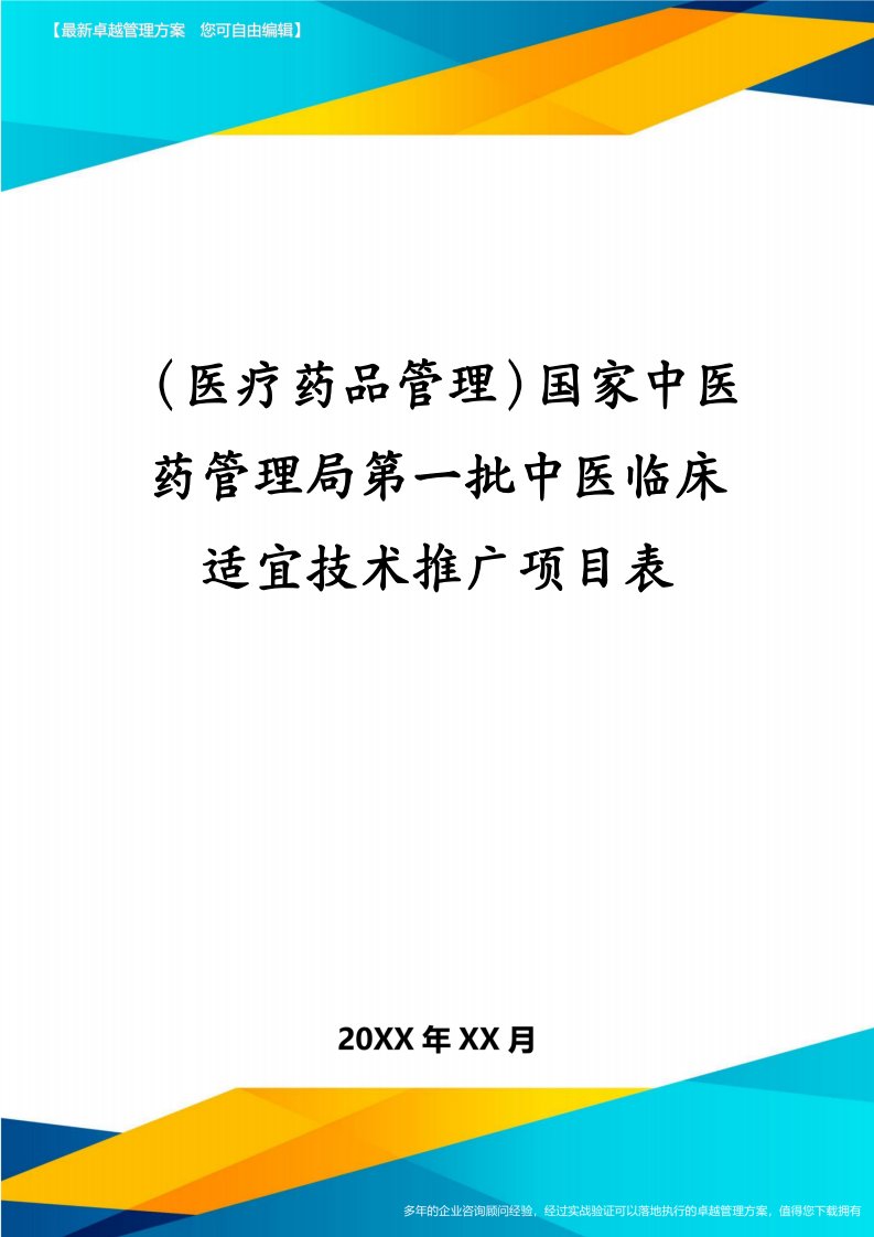 医疗药品管理国家中医药管理局第一批中医临床适宜技术推广项目表