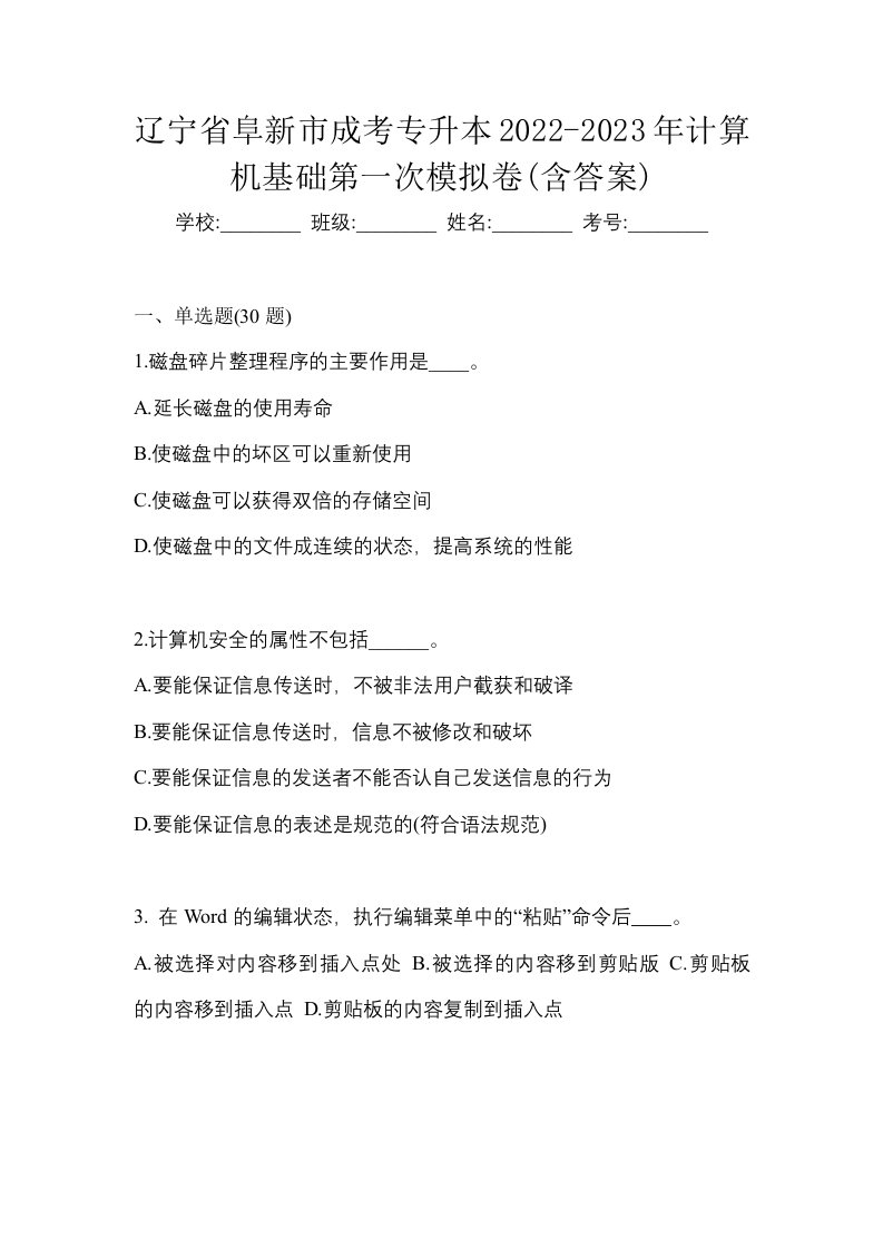 辽宁省阜新市成考专升本2022-2023年计算机基础第一次模拟卷含答案