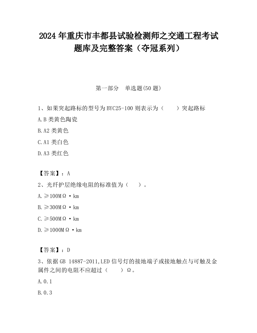 2024年重庆市丰都县试验检测师之交通工程考试题库及完整答案（夺冠系列）