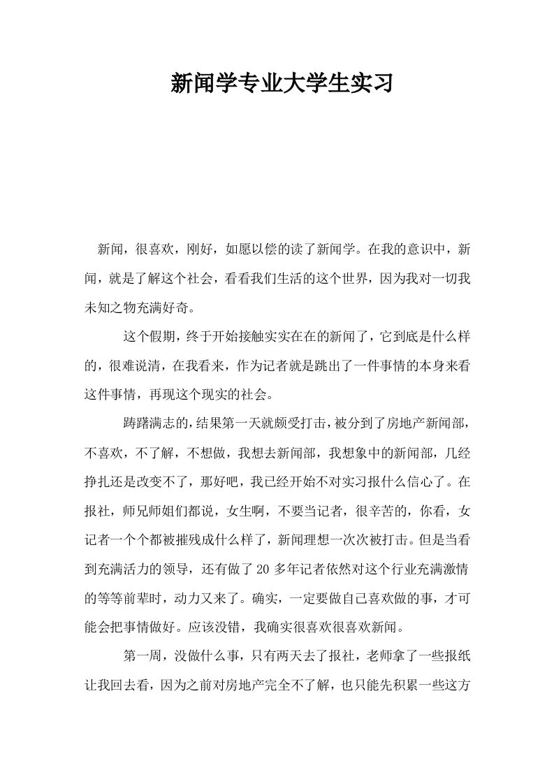 新闻学专业大学生实习