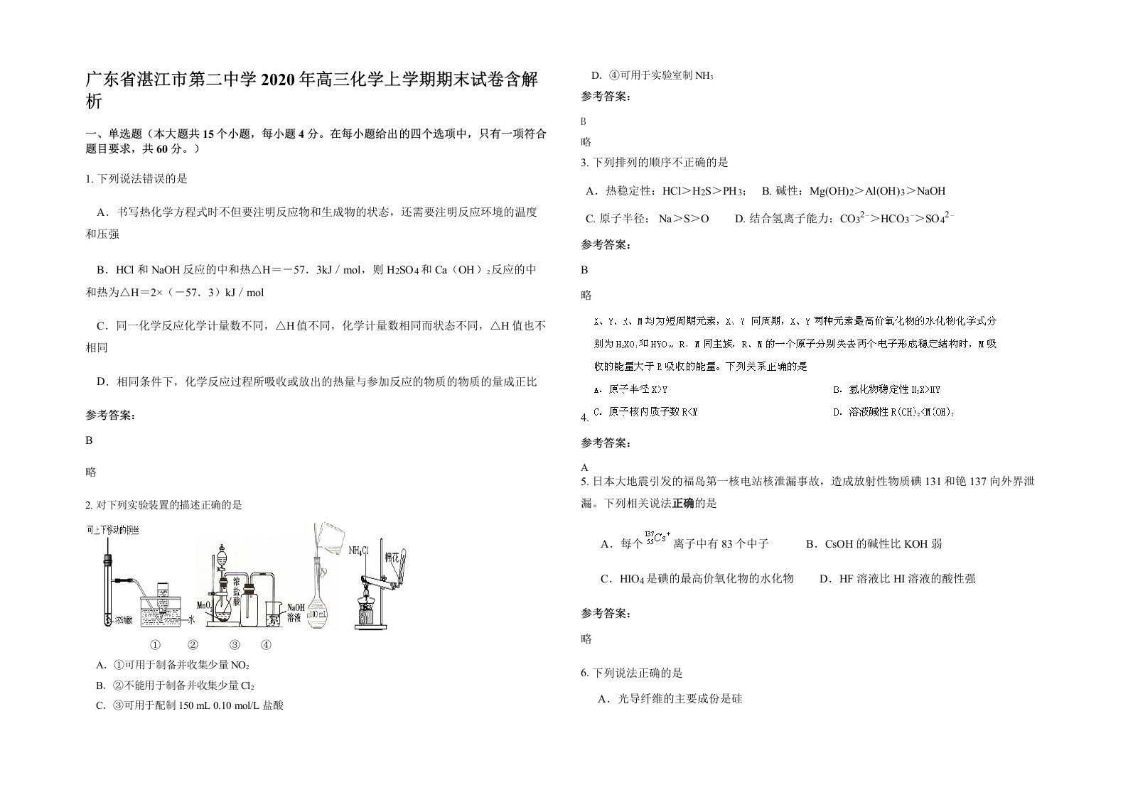 广东省湛江市第二中学2020年高三化学上学期期末试卷含解析