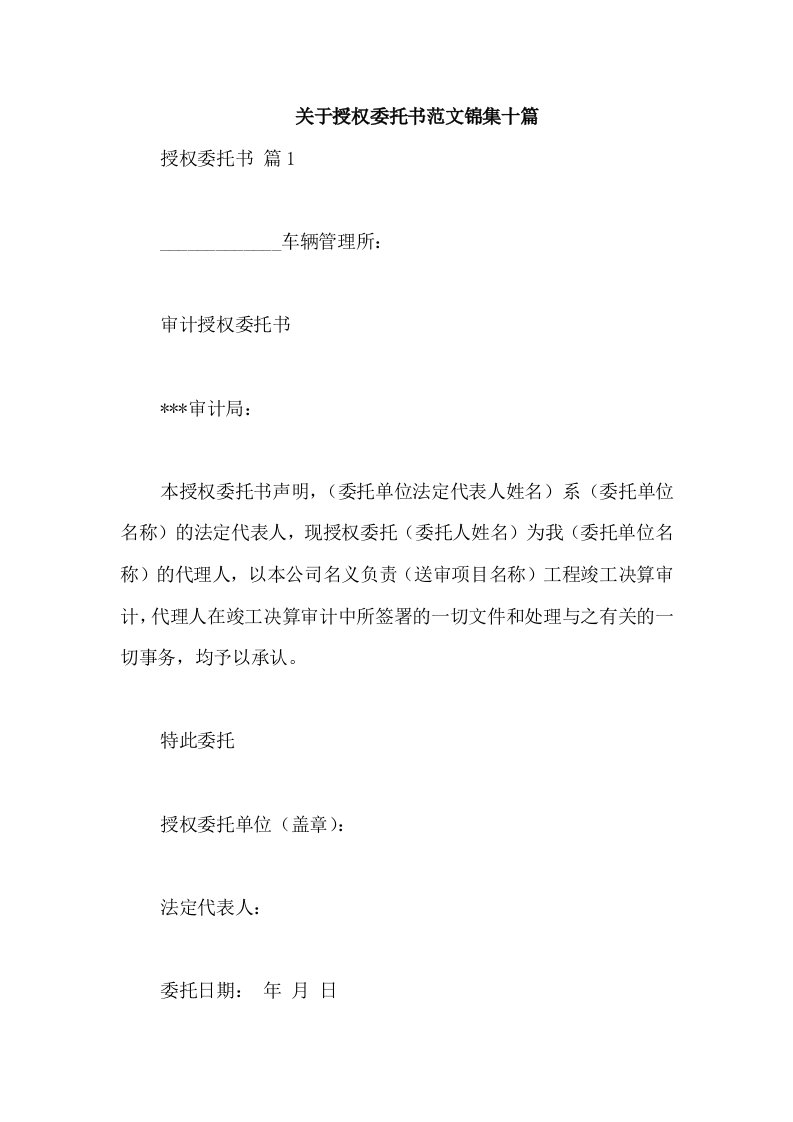 关于授权委托书范文锦集十篇