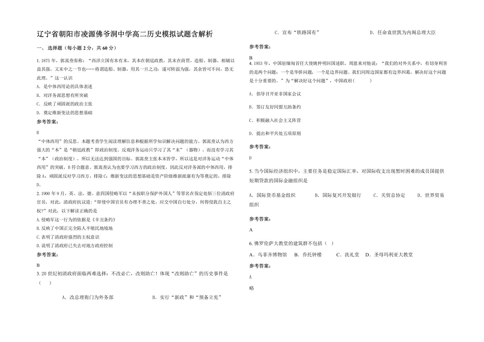 辽宁省朝阳市凌源佛爷洞中学高二历史模拟试题含解析