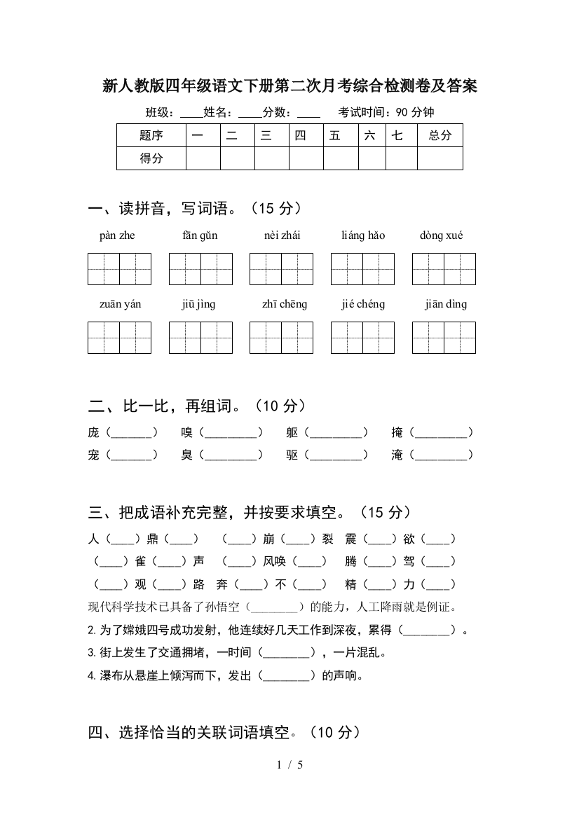 新人教版四年级语文下册第二次月考综合检测卷及答案