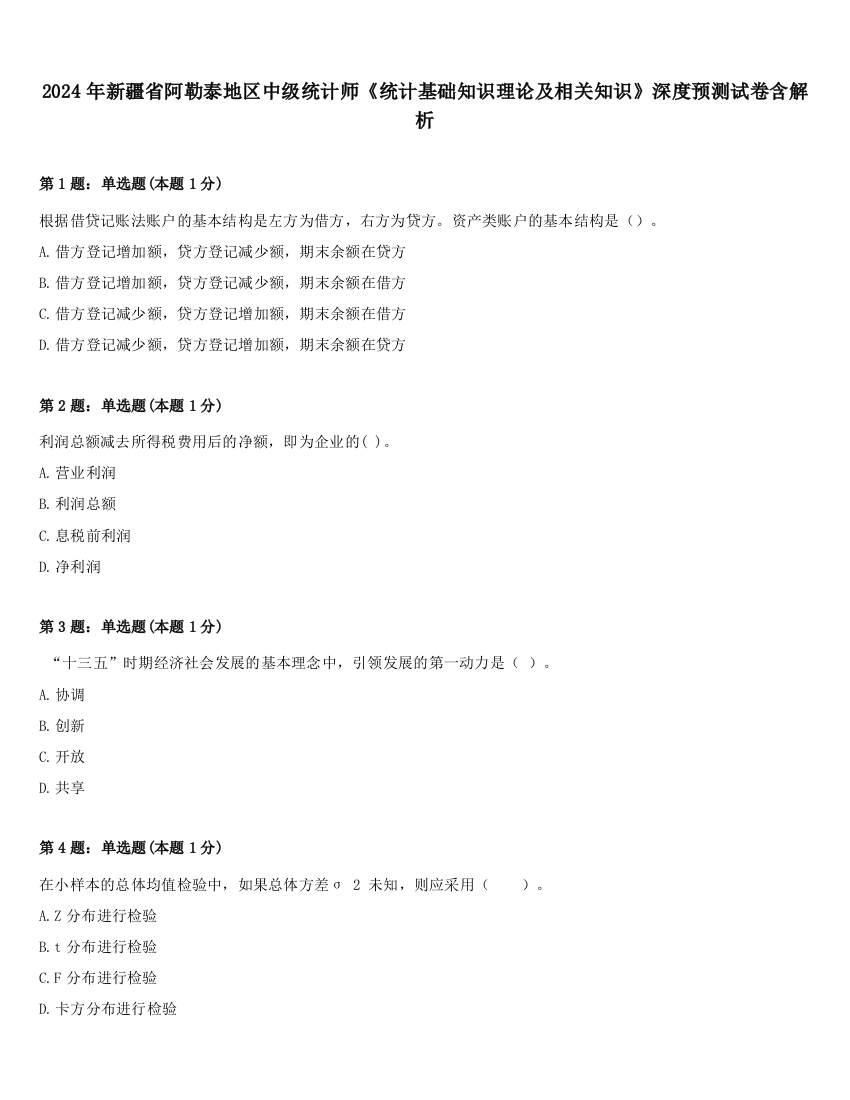 2024年新疆省阿勒泰地区中级统计师《统计基础知识理论及相关知识》深度预测试卷含解析