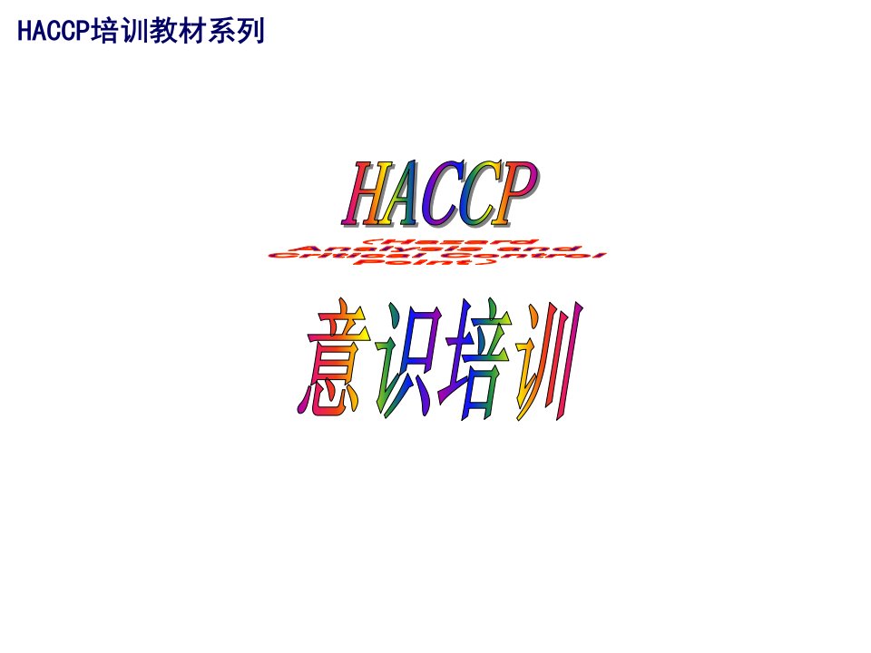 HACCP食品安全管理体系意识培训