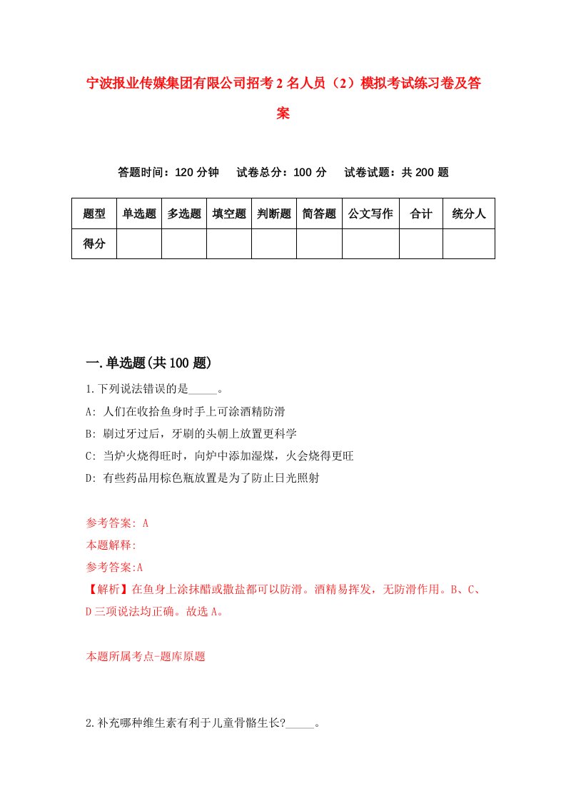 宁波报业传媒集团有限公司招考2名人员2模拟考试练习卷及答案第1期