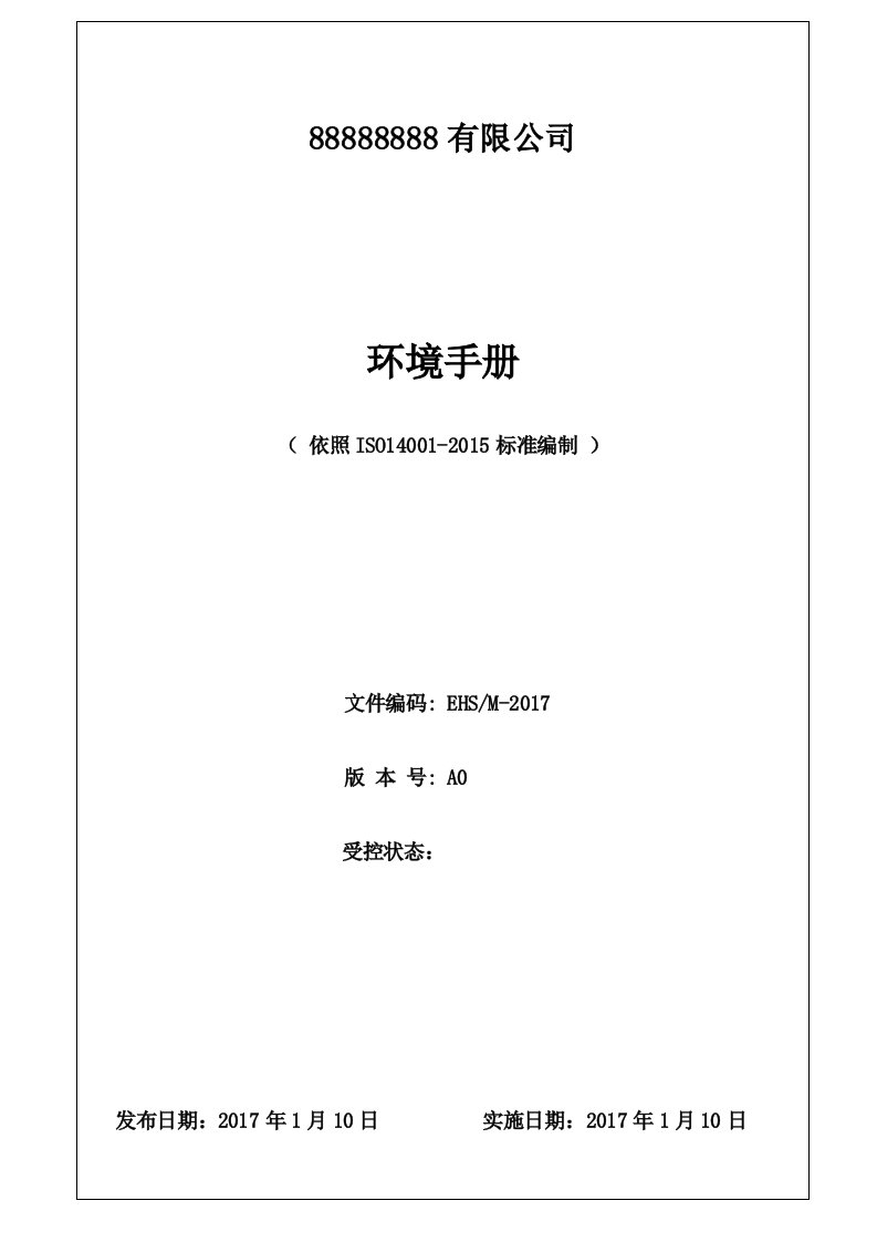 最新版ISO14001环境管理体系手册