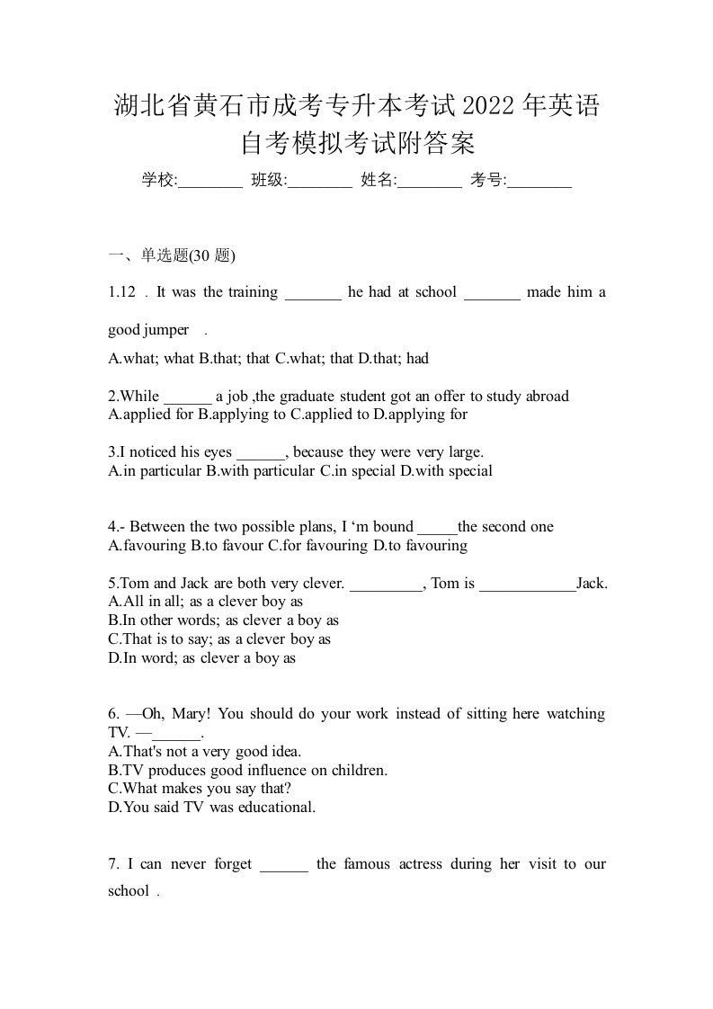 湖北省黄石市成考专升本考试2022年英语自考模拟考试附答案