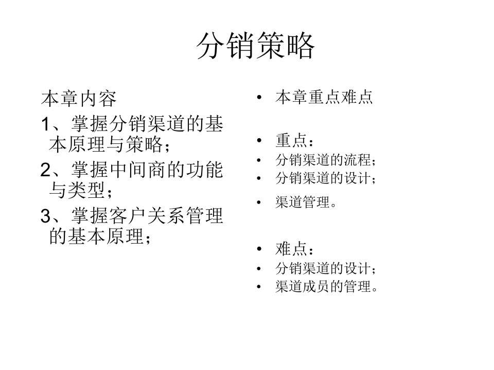 [精选]分销策略培训课件