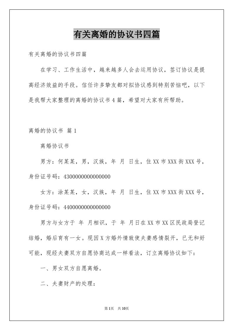 有关离婚的协议书四篇