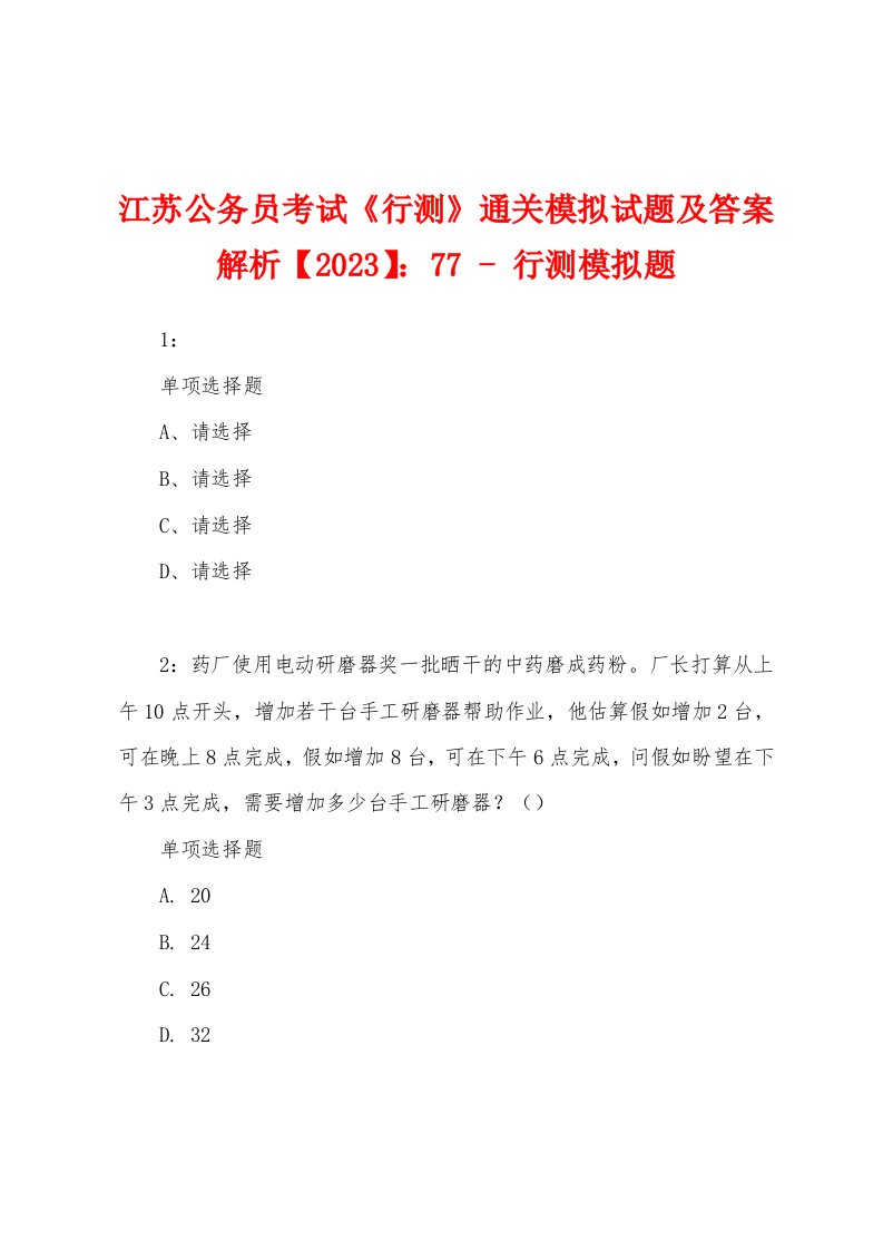 江苏公务员考试《行测》通关模拟试题及答案解析【2023】：77